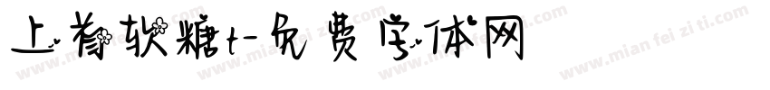 上首软糖t字体转换