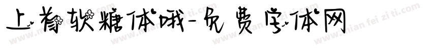 上首软糖体哦字体转换