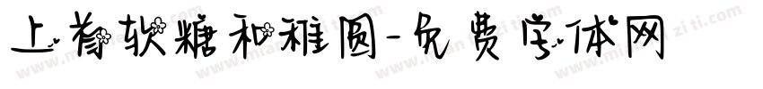 上首软糖和稚圆字体转换