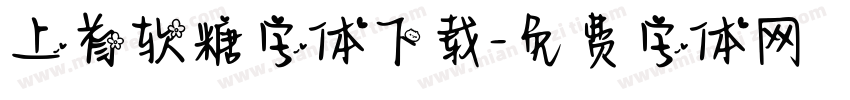 上首软糖字体下载字体转换