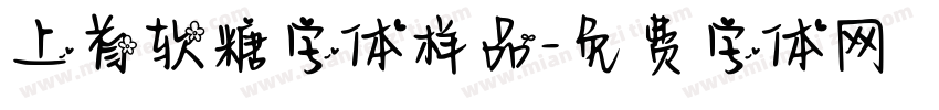 上首软糖字体样品字体转换