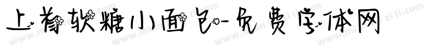 上首软糖小面包字体转换