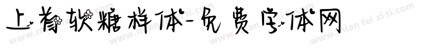 上首软糖样体字体转换