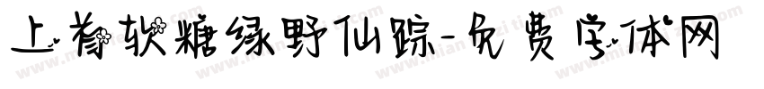 上首软糖绿野仙踪字体转换