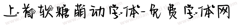 上首软糖萌动字体字体转换
