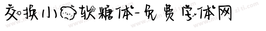 交换小熊软糖体字体转换