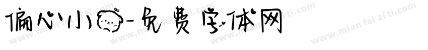 偏心小熊字体转换