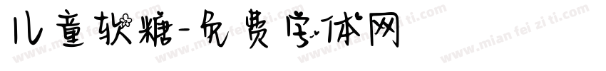 儿童软糖字体转换