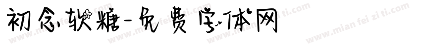 初念软糖字体转换