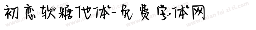初恋软糖他体字体转换