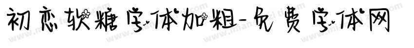 初恋软糖字体加粗字体转换