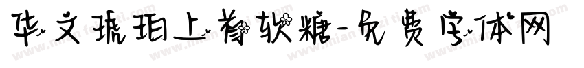 华文琥珀上首软糖字体转换