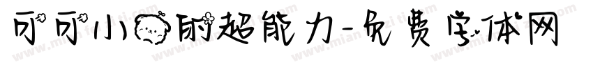 可可小熊的超能力字体转换