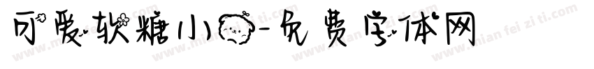 可爱软糖小熊字体转换