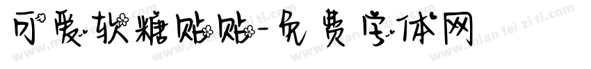 可爱软糖贴贴字体转换