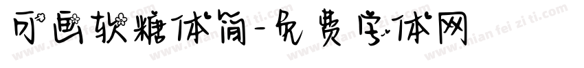可画软糖体简字体转换