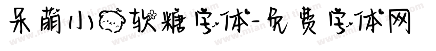 呆萌小熊软糖字体字体转换