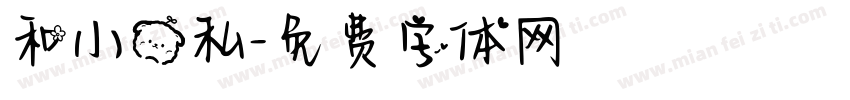 和小熊私字体转换