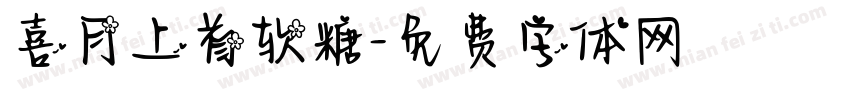 喜月上首软糖字体转换