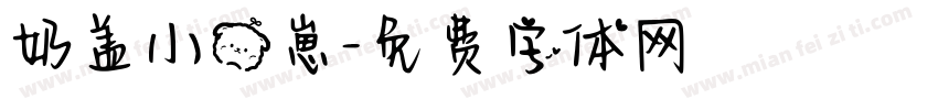 奶盖小熊崽字体转换
