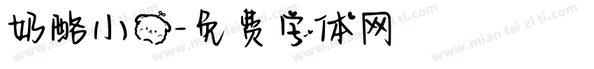 奶酪小熊字体转换