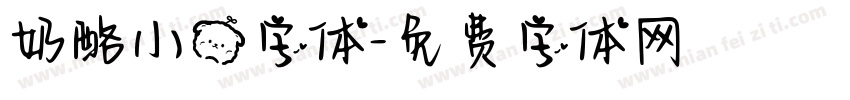 奶酪小熊字体字体转换