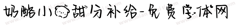 奶酪小熊甜分补给字体转换