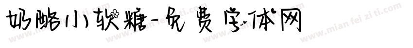 奶酪小软糖字体转换