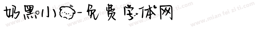 奶黑小熊字体转换