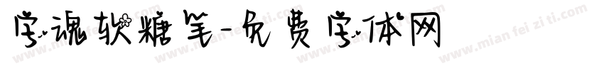 字魂软糖笔字体转换