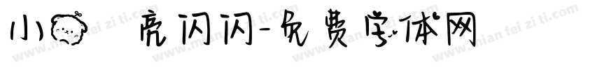 小熊の亮闪闪字体转换