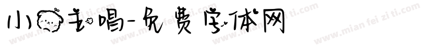小熊主唱字体转换