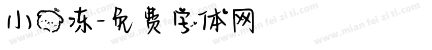 小熊冻字体转换