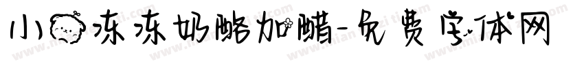 小熊冻冻奶酪加醋字体转换