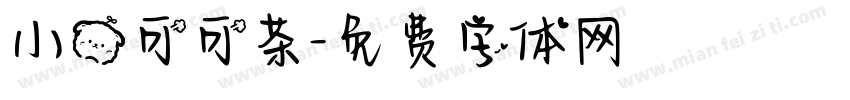 小熊可可茶字体转换