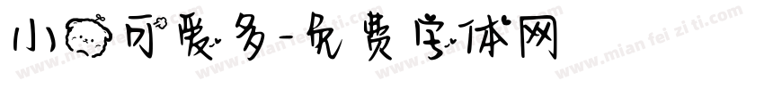 小熊可爱多字体转换
