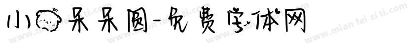 小熊呆呆圆字体转换