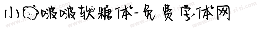 小熊啵啵软糖体字体转换