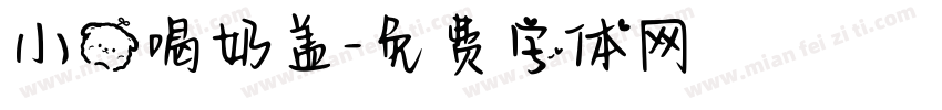 小熊喝奶盖字体转换