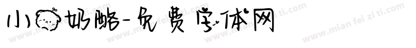 小熊奶酪字体转换