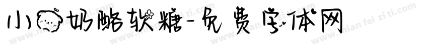小熊奶酪软糖字体转换