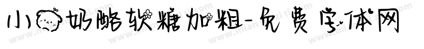 小熊奶酪软糖加粗字体转换