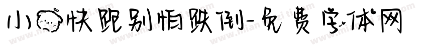小熊快跑别怕跌倒字体转换