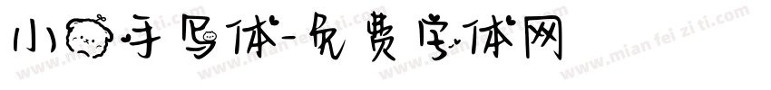 小熊手写体字体转换