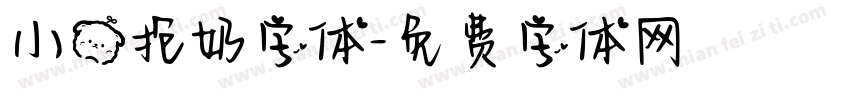 小熊抱奶字体字体转换