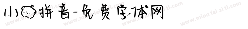小熊拼音字体转换