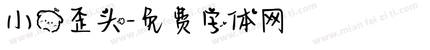 小熊歪头字体转换