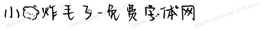 小熊炸毛了字体转换