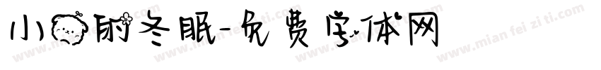 小熊的冬眠字体转换