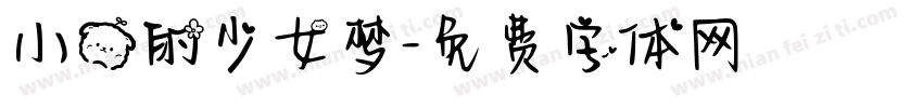 小熊的少女梦字体转换